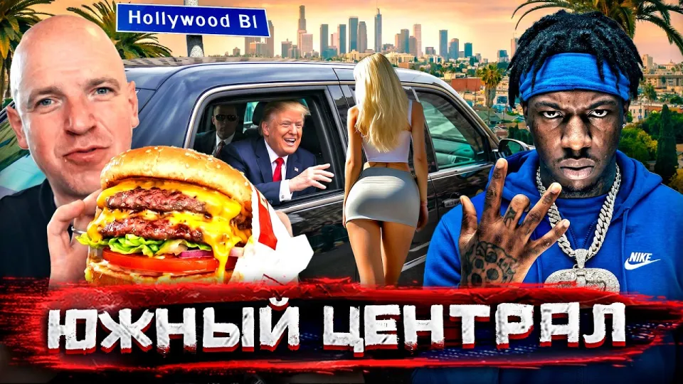 Лос-Анджелес по-настоящему или по открыткам